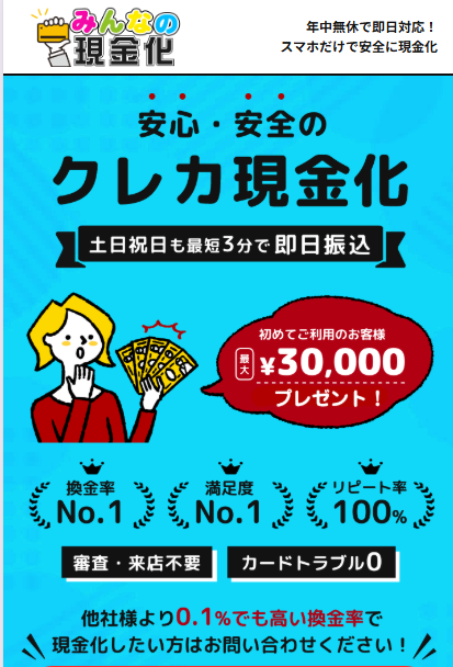みんなの現金化