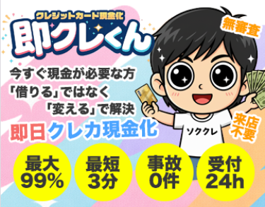 即クレくん
