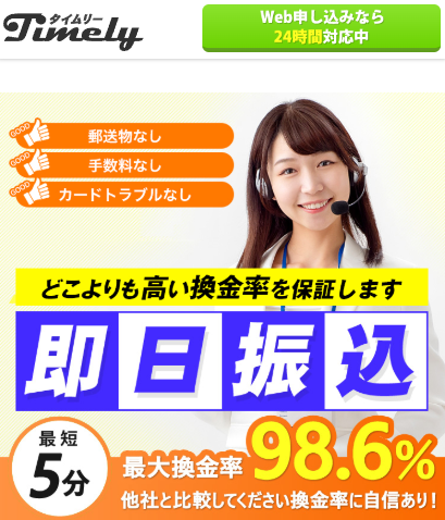 タイムリー