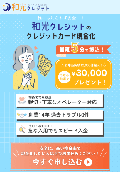 和光クレジット